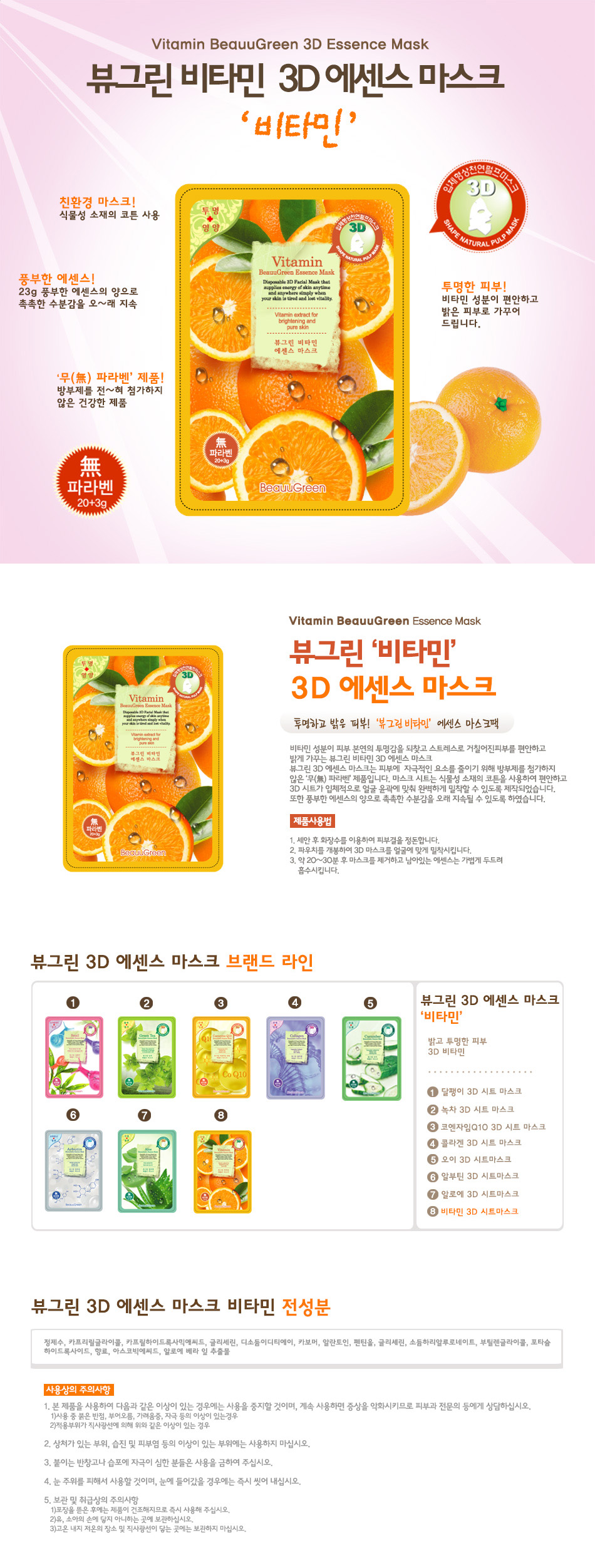 Beaugreen Vitamin Essence 3D Mask Pack